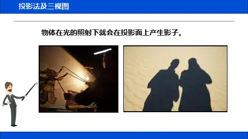 2.1.1投影法及三视图
