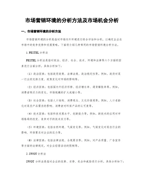 市场营销环境的分析方法及市场机会分析