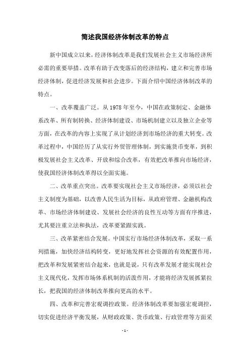 简述我国经济体制改革的特点