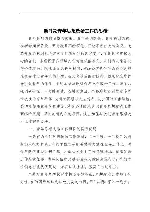 新时期青年思想政治工作的思考