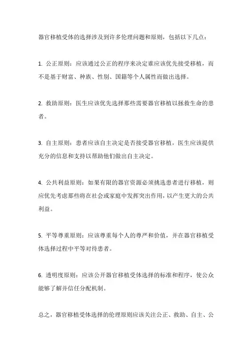 器官移植受体选择的伦理问题和原则