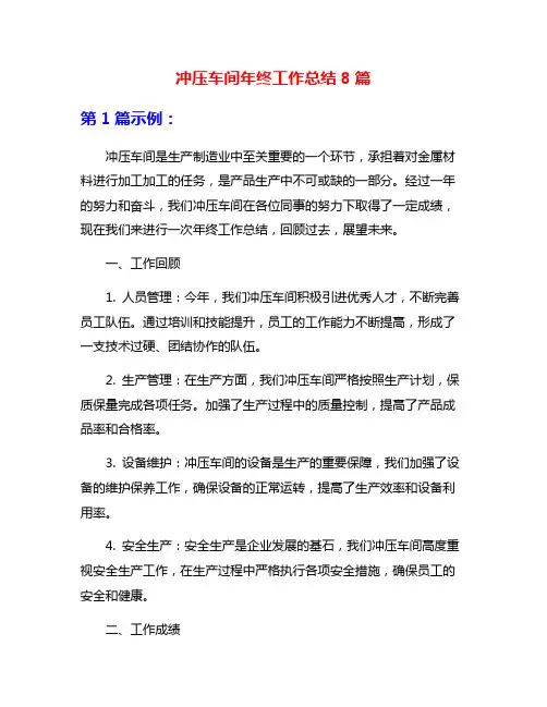 冲压车间年终工作总结8篇