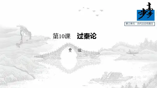 19-20版：第10课 过秦论（步步高）
