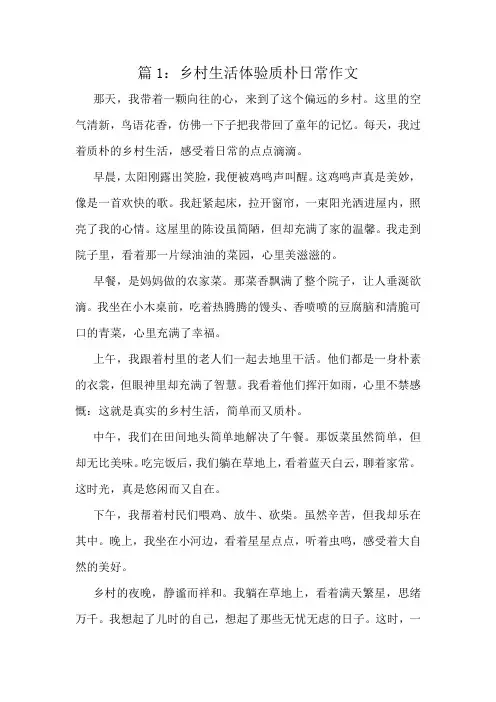 乡村生活体验质朴日常作文精选8篇