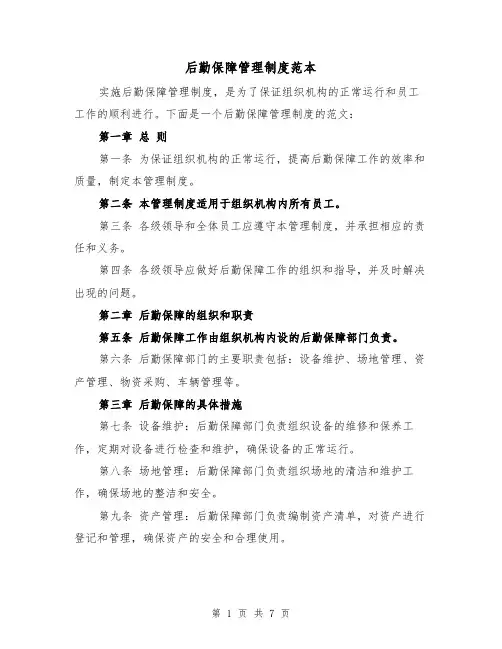 后勤保障管理制度范本(4篇)