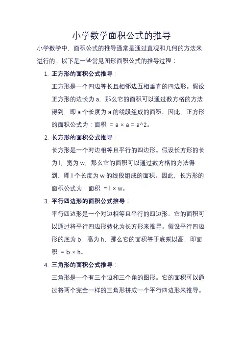 小学数学面积公式的推导