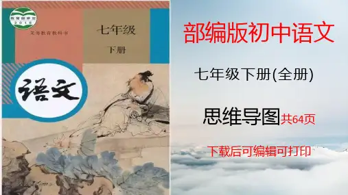 部编版初中语文七年级下册全册知识点总结归纳及总复习思维导图课件