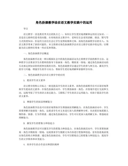 角色扮演教学法在语文教学实践中的运用
