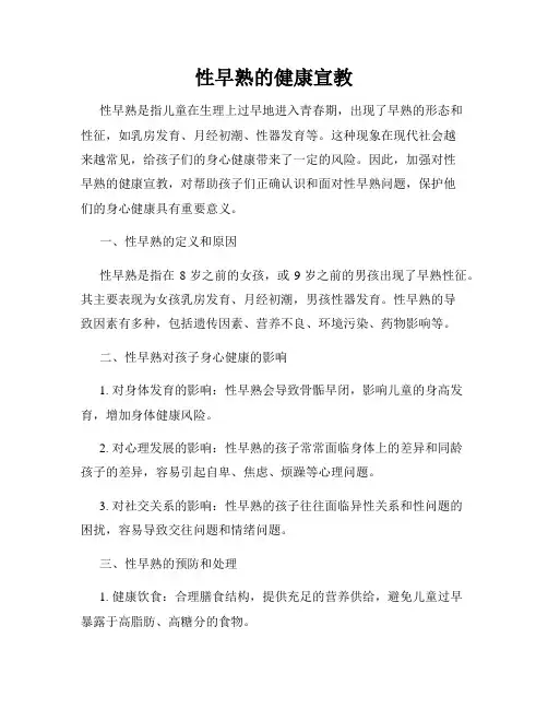 性早熟的健康宣教