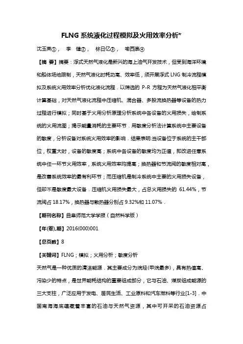 FLNG 系统液化过程模拟及火用效率分析