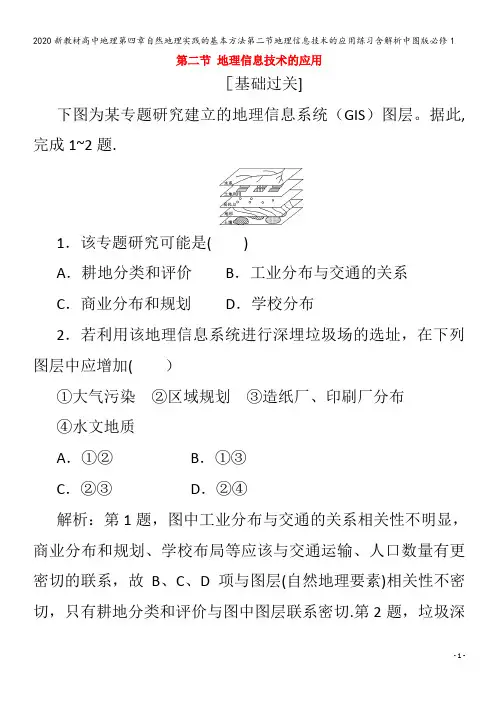 高中地理第四章自然地理实践的基本方法第二节地理信息技术的应用练习含解析1