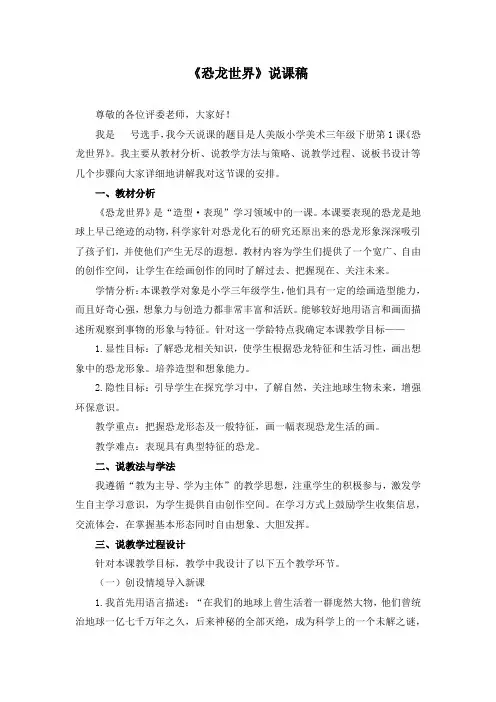 三年级下册《恐龙世界》说课稿和教案
