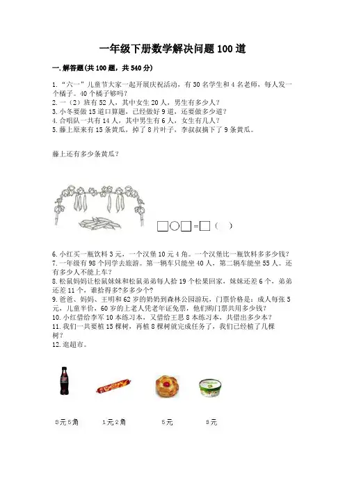 一年级下册数学解决问题100道附完整答案(历年真题)