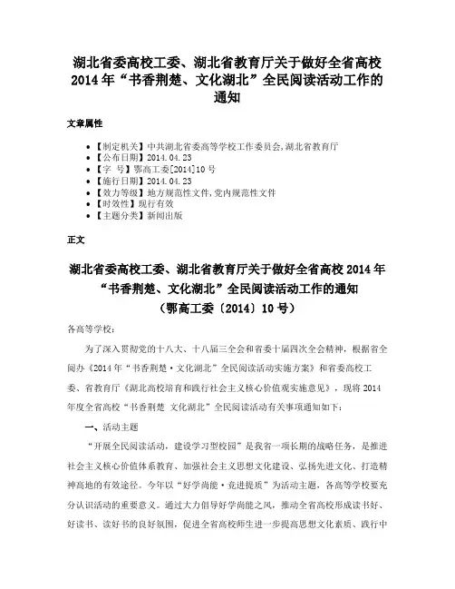 湖北省委高校工委、湖北省教育厅关于做好全省高校2014年“书香荆楚、文化湖北”全民阅读活动工作的通知