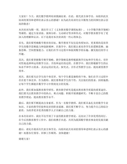 数学教师培训结束发言稿