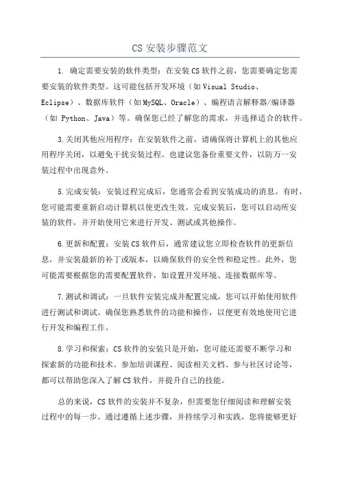 CS安装步骤范文