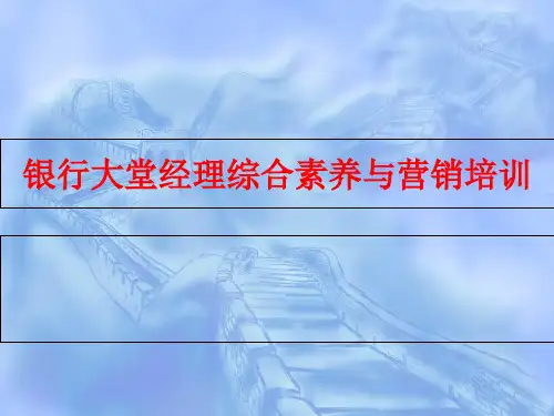 银行大堂经理综合素养与营销培训课件(PPT62张)