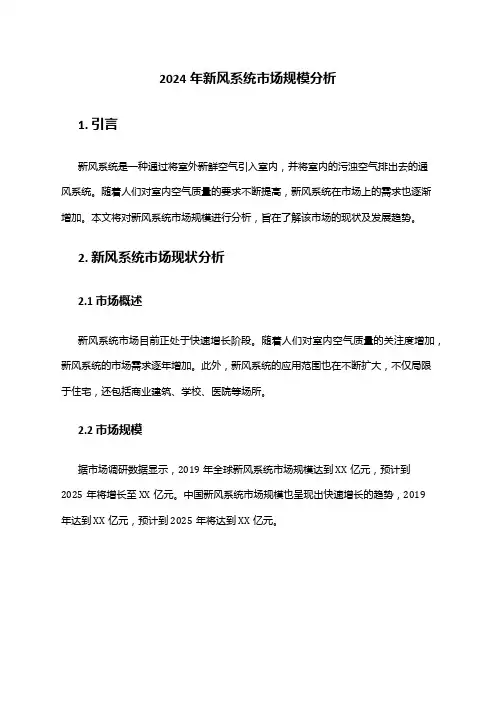 2024年新风系统市场规模分析