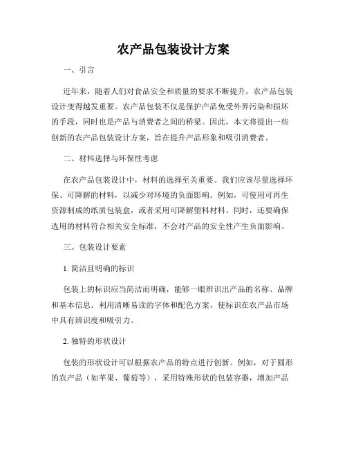 农产品包装设计方案