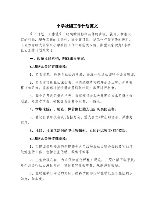 小学社团工作计划范文