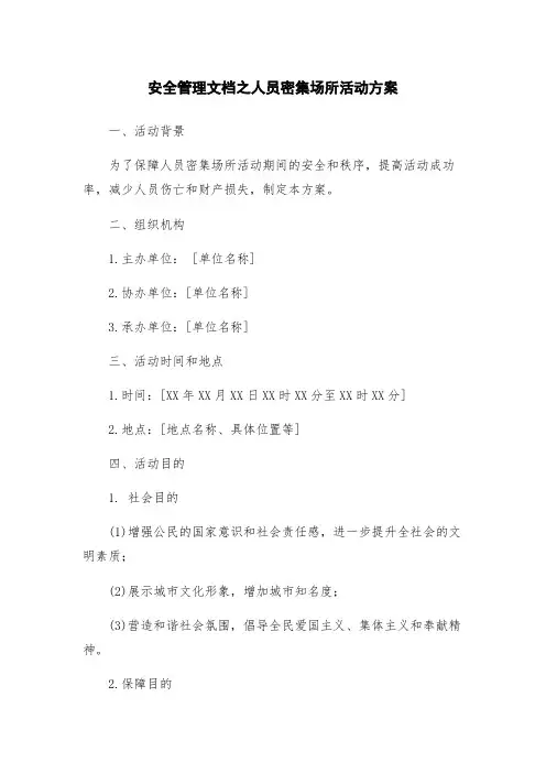 安全管理文档之人员密集场所活动方案