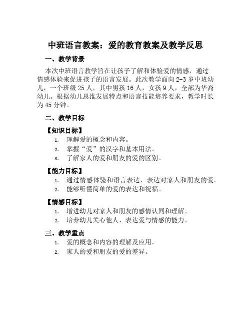 中班语言教案爱的教育教案及教学反思