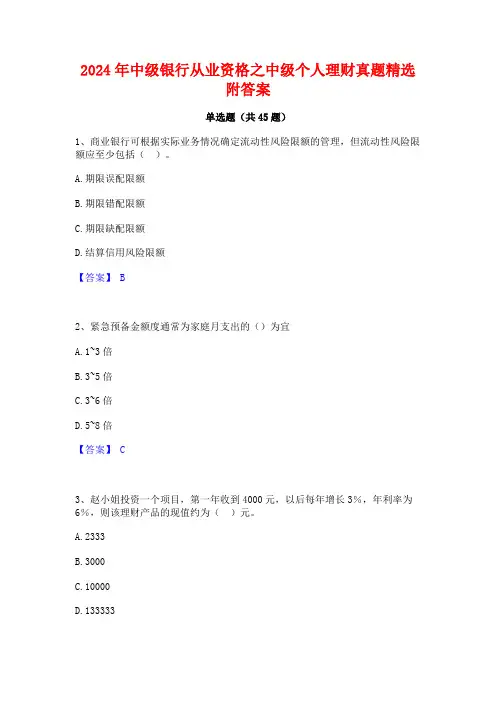 2024年中级银行从业资格之中级个人理财真题精选附答案