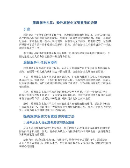 旅游服务礼仪：提升旅游业文明素质的关键