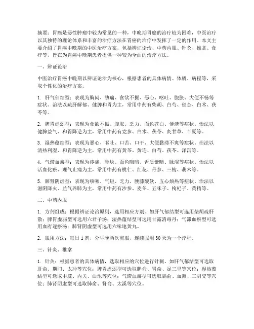 胃癌中晚期中医治疗方案