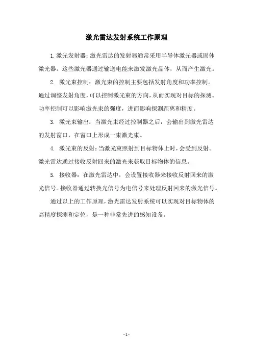 激光雷达发射系统工作原理