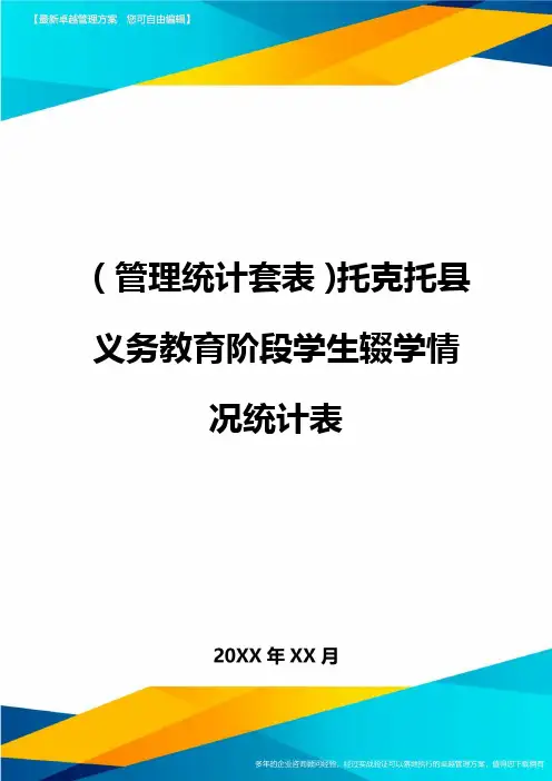 (管理统计套表)托克托县义务教育阶段学生辍学情况统计表最新版