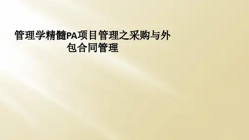 管理学精髓PA项目管理之采购与外包合同管理