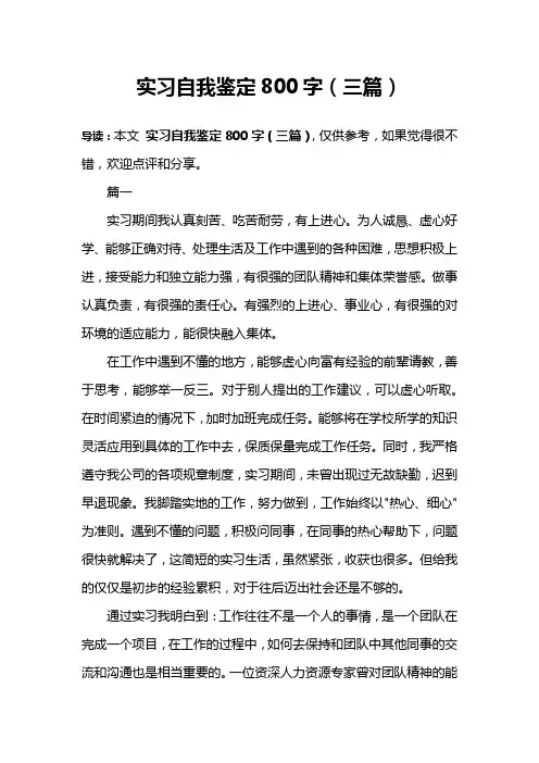 实习自我鉴定800字(三篇)