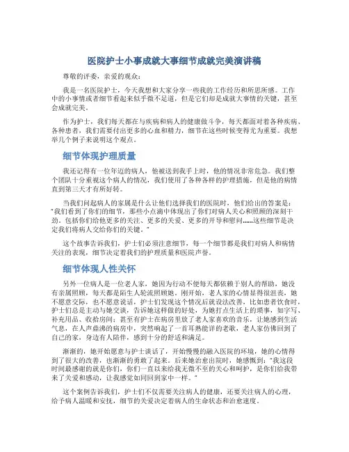 医院护士小事成就大事细节成就完美演讲稿