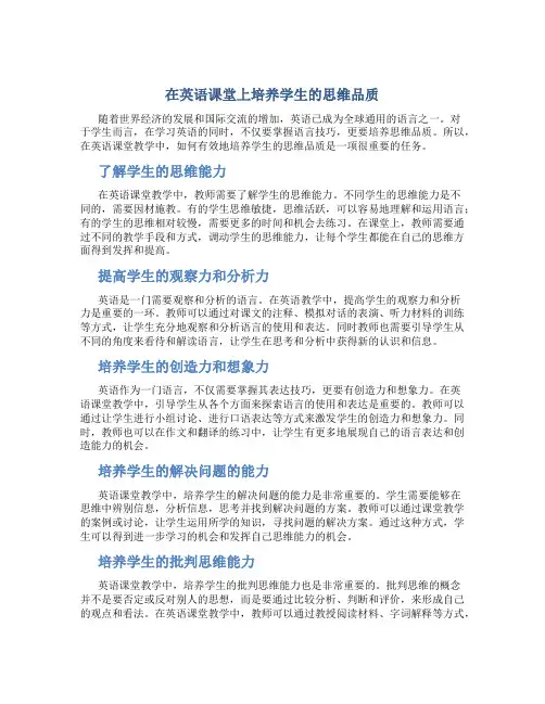 在英语课堂上培养学生的思维品质
