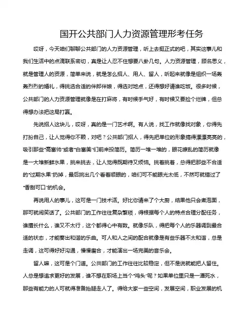 国开公共部门人力资源管理形考任务