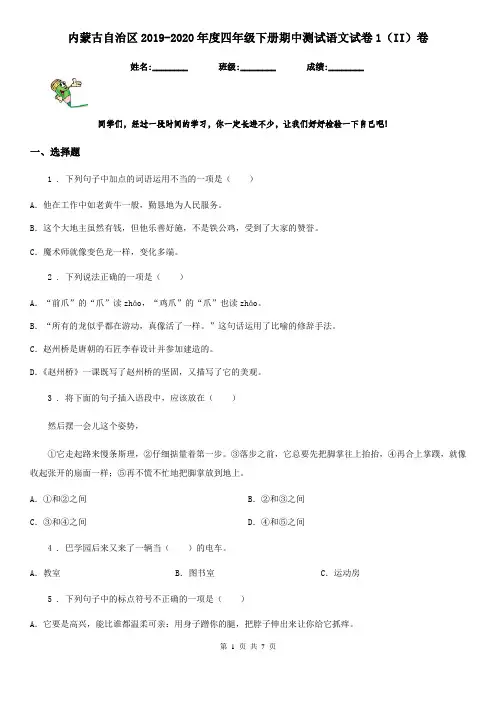 内蒙古自治区2019-2020年度四年级下册期中测试语文试卷1(II)卷