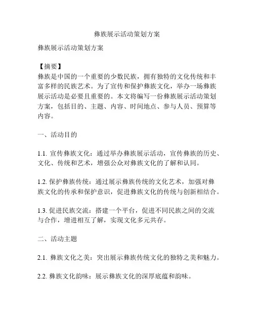 彝族展示活动策划方案