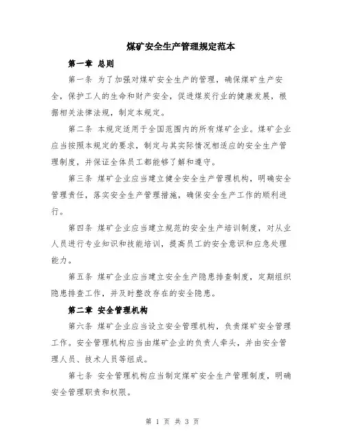 煤矿安全生产管理规定范本