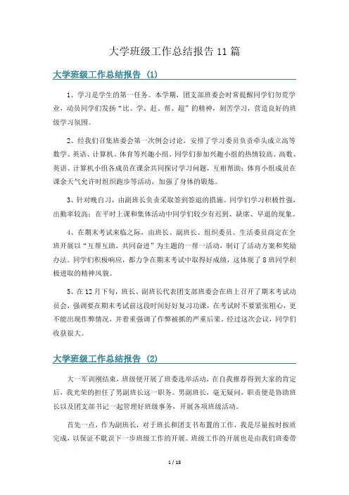 大学班级工作总结报告11篇