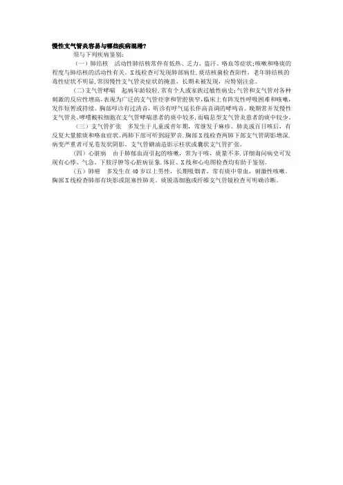 慢性支气管炎的鉴别诊断【范本模板】