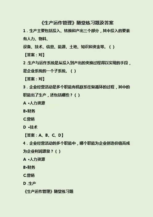 《生产运作管理》随堂练习题及答案