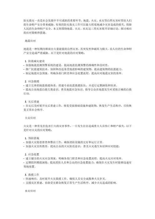 防灾救灾：地震、火灾、水灾应对