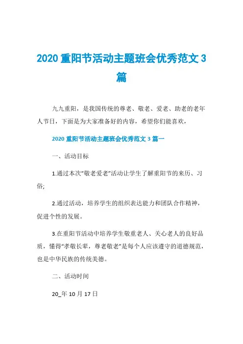2020重阳节活动主题班会优秀范文3篇