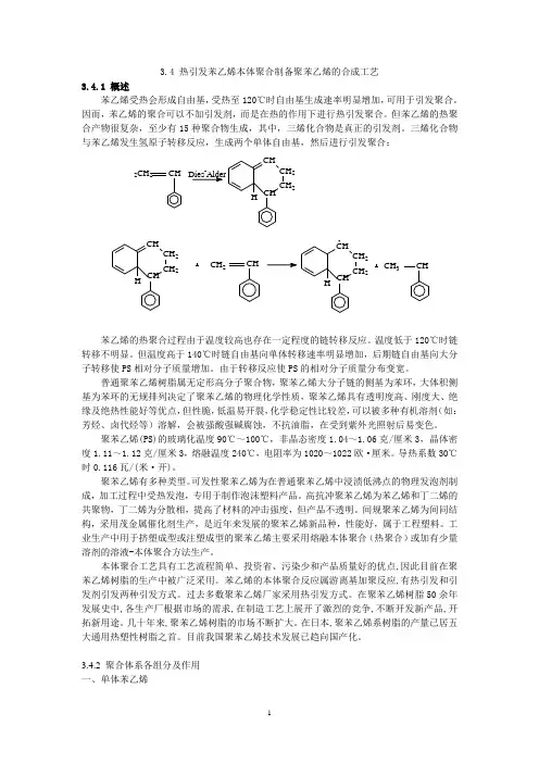 热引发苯乙烯本体聚合制备聚苯乙烯的合成工艺