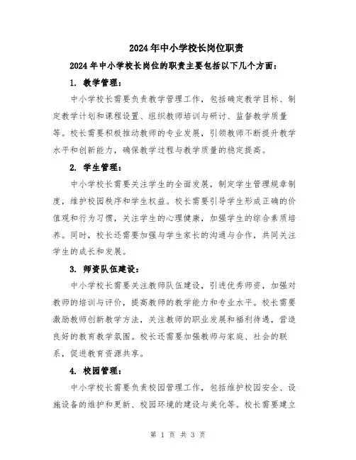 2024年中小学校长岗位职责