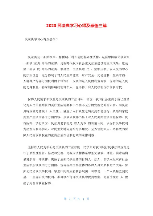 2023民法典学习心得及感悟三篇