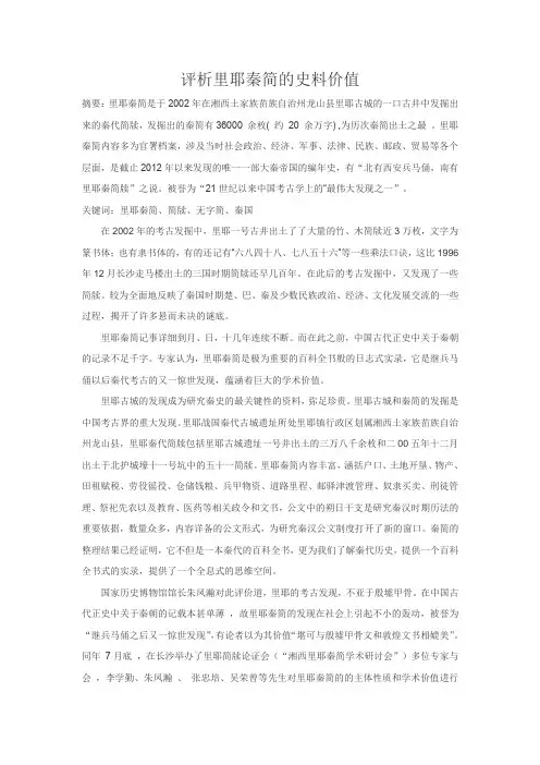 评析里耶秦简的史料价值