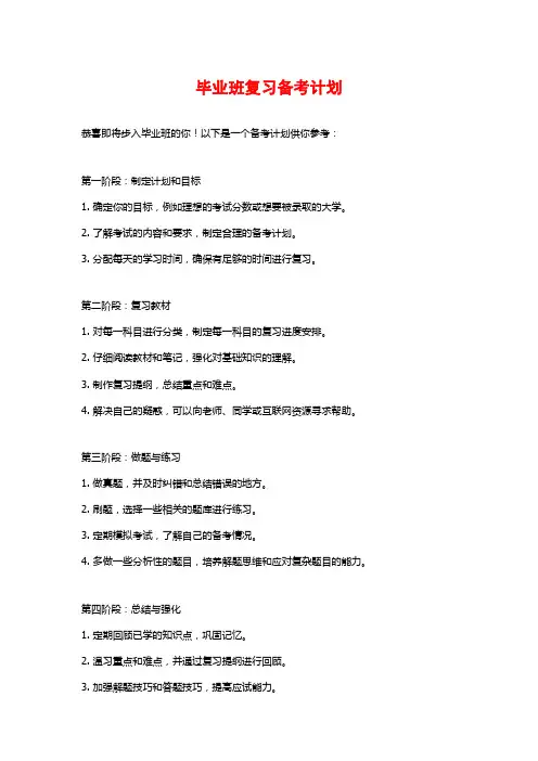 毕业班复习备考计划