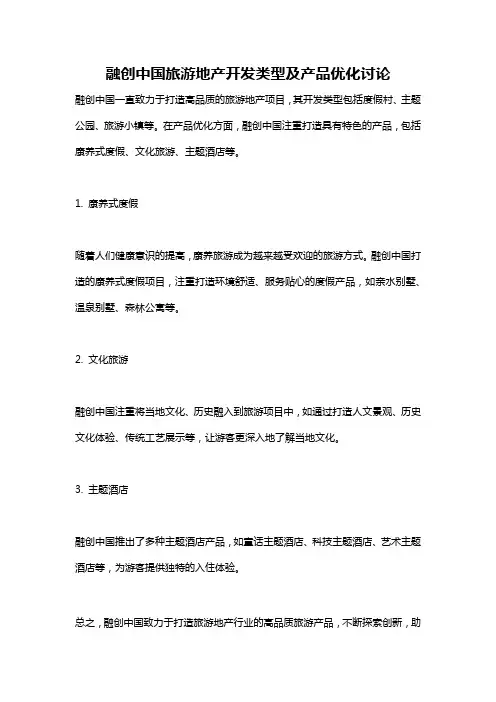 融创中国旅游地产开发类型及产品优化讨论